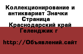 Коллекционирование и антиквариат Значки - Страница 2 . Краснодарский край,Геленджик г.